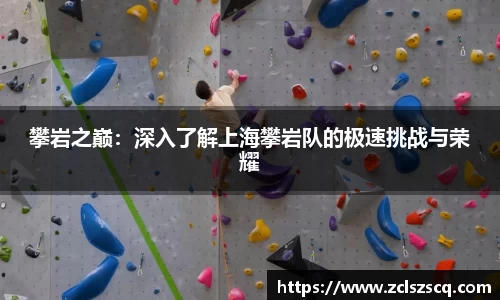 攀岩之巅：深入了解上海攀岩队的极速挑战与荣耀