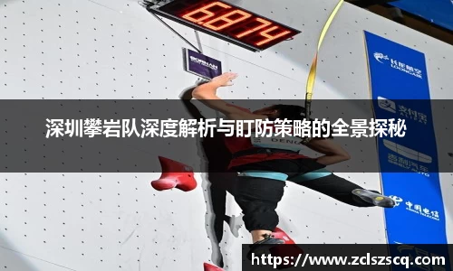 深圳攀岩队深度解析与盯防策略的全景探秘