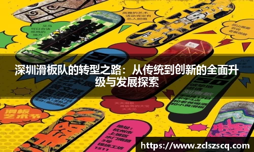 深圳滑板队的转型之路：从传统到创新的全面升级与发展探索