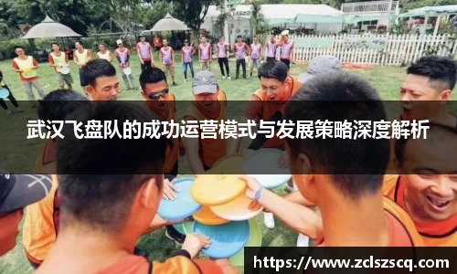 武汉飞盘队的成功运营模式与发展策略深度解析