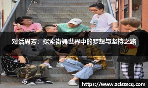 对话周芳：探索街舞世界中的梦想与坚持之路