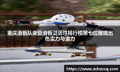 重庆滑板队荣登滑板灵活性排行榜第七位展现出色实力与潜力