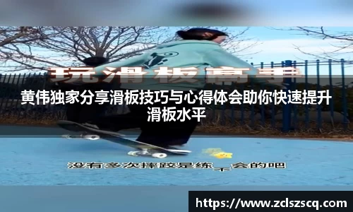 黄伟独家分享滑板技巧与心得体会助你快速提升滑板水平