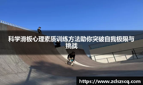 科学滑板心理素质训练方法助你突破自我极限与挑战