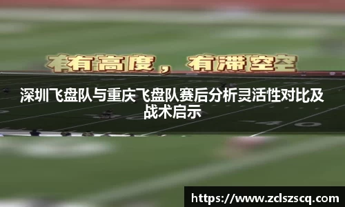 深圳飞盘队与重庆飞盘队赛后分析灵活性对比及战术启示