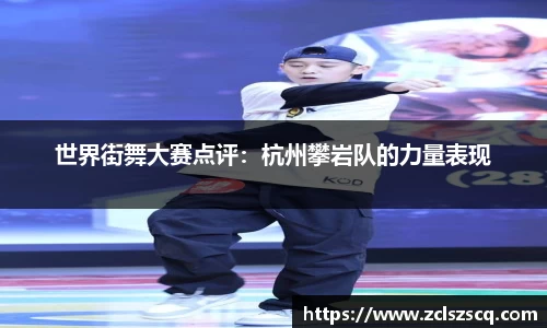 世界街舞大赛点评：杭州攀岩队的力量表现