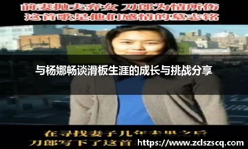 与杨娜畅谈滑板生涯的成长与挑战分享