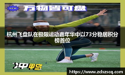 杭州飞盘队在极限运动嘉年华中以73分稳居积分榜首位