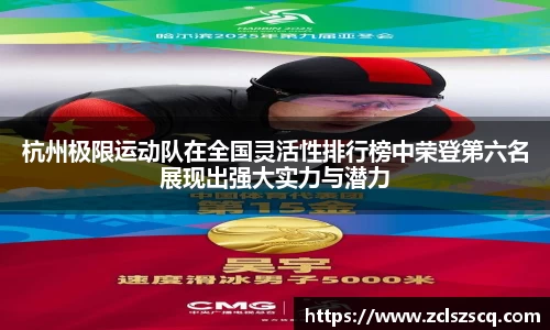 杭州极限运动队在全国灵活性排行榜中荣登第六名展现出强大实力与潜力