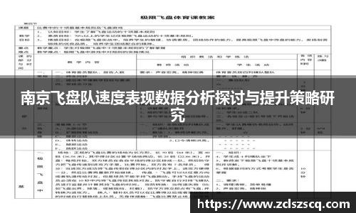 南京飞盘队速度表现数据分析探讨与提升策略研究