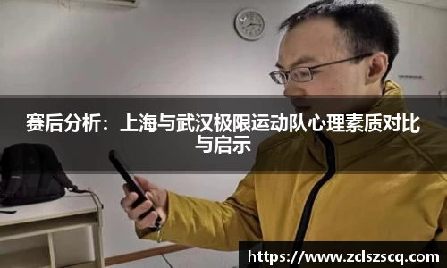 赛后分析：上海与武汉极限运动队心理素质对比与启示
