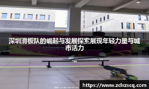 深圳滑板队的崛起与发展探索展现年轻力量与城市活力