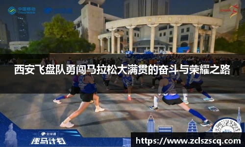 西安飞盘队勇闯马拉松大满贯的奋斗与荣耀之路
