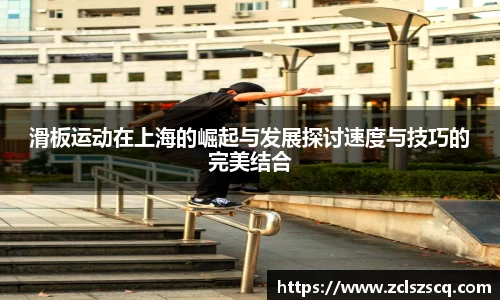 滑板运动在上海的崛起与发展探讨速度与技巧的完美结合