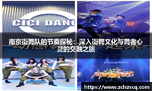 南京街舞队的节奏探秘：深入街舞文化与舞者心灵的交融之旅